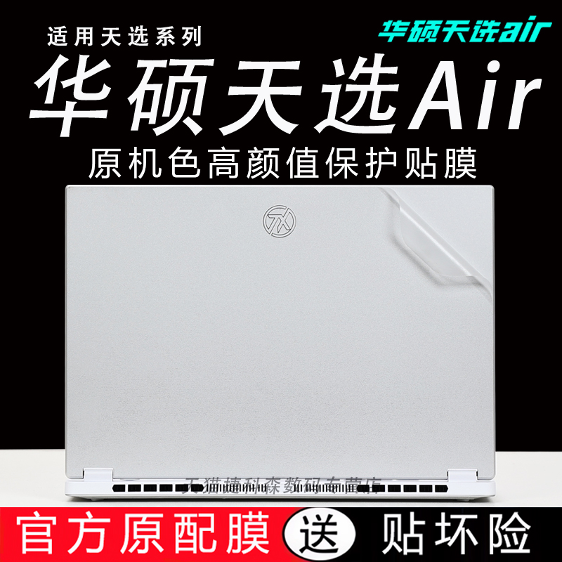 适用于天选Air外壳保护膜华硕2025款天选5Pro笔记本贴膜FA401电脑贴纸锐龙版游戏本机身全套膜天选5屏幕膜