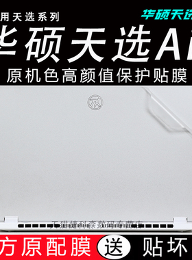 适用于天选Air外壳保护膜华硕2025款天选5Pro笔记本贴膜FA401电脑贴纸锐龙版游戏本机身全套膜天选5屏幕膜