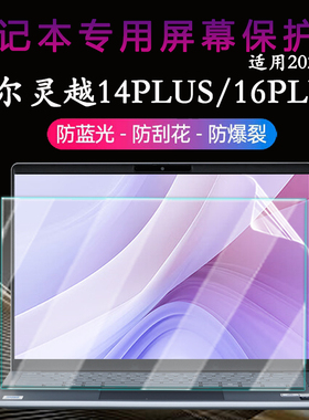 适用戴尔灵越14PLUS屏幕保护膜DB14250高清屏保7440防反光荧幕贴7430防蓝光辐射钢化膜贴膜14寸专用屏幕贴