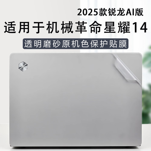 适用于机械革命星耀14外壳保护膜