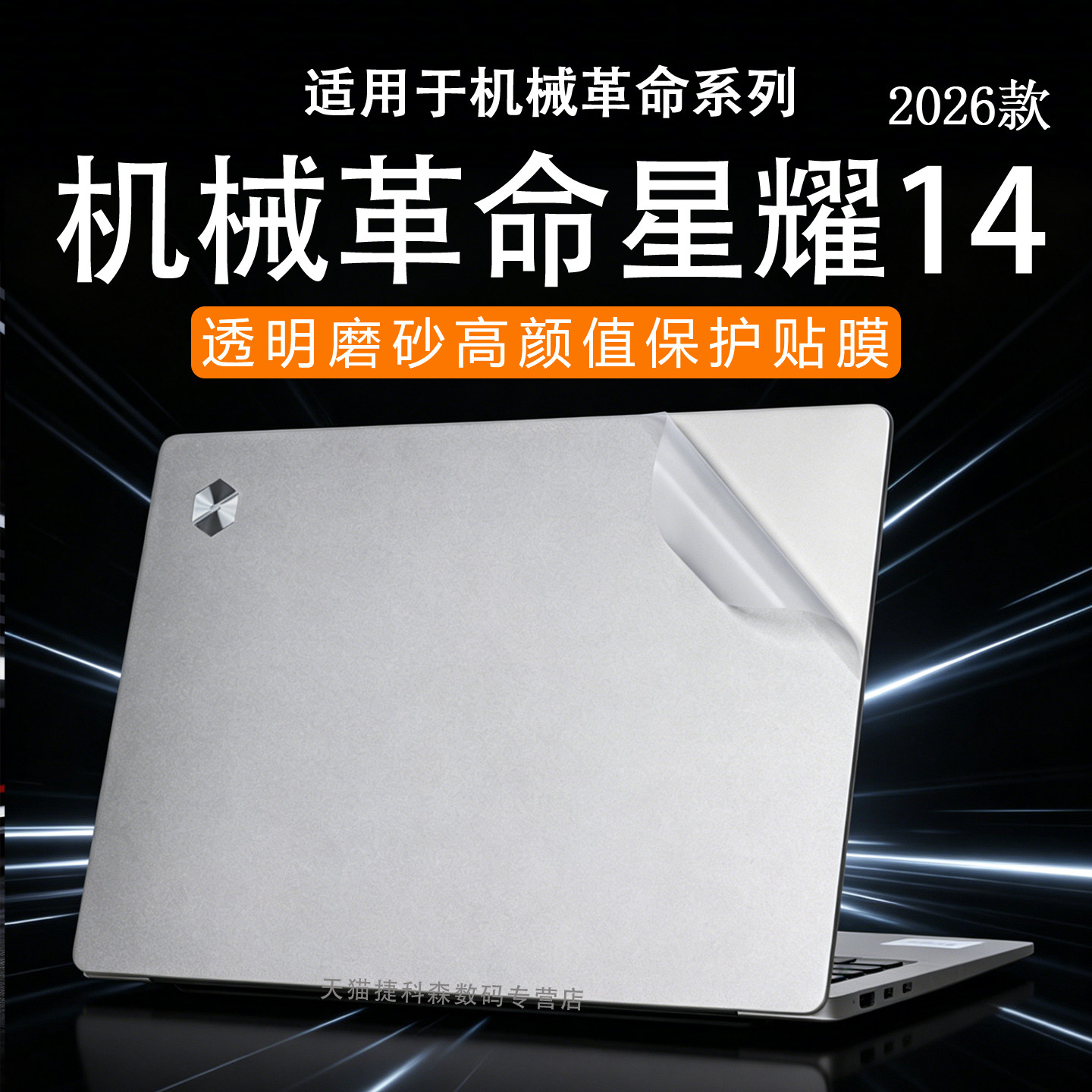 适用于机械革命星耀14外壳保护膜2026款星耀14-9CC4U电脑贴纸无界14XPro锐龙版笔记本贴膜钛银色14寸屏幕膜