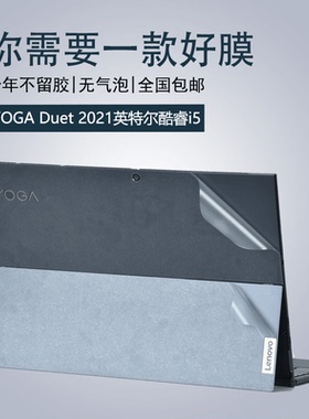 联想YOGA Duet电脑外壳膜贴纸13英寸2021 2020款英特尔酷睿i5笔记本机身键盘屏幕保护全套配件