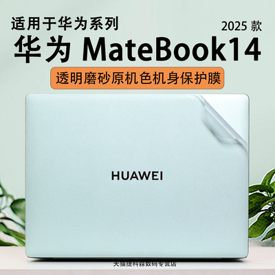 2025款华为Matebook14外壳保护膜