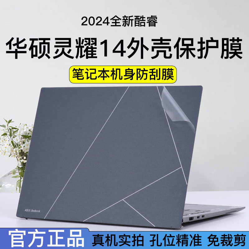 2024款华硕灵耀14笔记本保护膜14寸电脑贴纸UX3405M机身外壳贴膜旗舰版全新酷睿标压Ultra屏幕保护膜键盘膜 3C数码配件 笔记本炫彩贴 原图主图