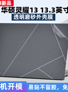 2023款华硕灵耀13电脑外壳膜UX5304保护膜灵耀X笔记本壳pro14机身贴纸UM5302透明膜UX3404V键盘套屏幕配件