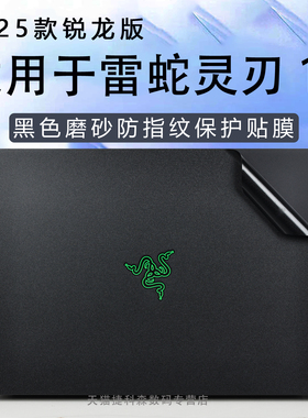 适用于2025款雷蛇灵刃16外壳保护膜防指纹电脑贴纸AMD锐龙版笔记本贴膜轻薄游戏本机身膜16寸高清钢化屏幕膜