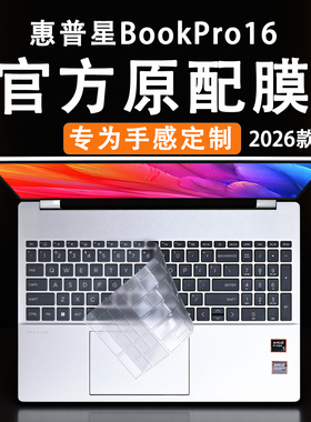 适用于惠普星BookPro16键盘保护膜2026款电脑按键防尘垫TPN-Q306笔记本键位套酷睿Ulira键盘保护套硅胶垫