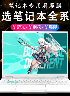 适用于华硕天选6Pro屏幕膜天选5Pro高清屏保天选4荧幕贴FX608L笔记本电脑抗蓝光辐射钢化膜锐龙版屏幕保护膜