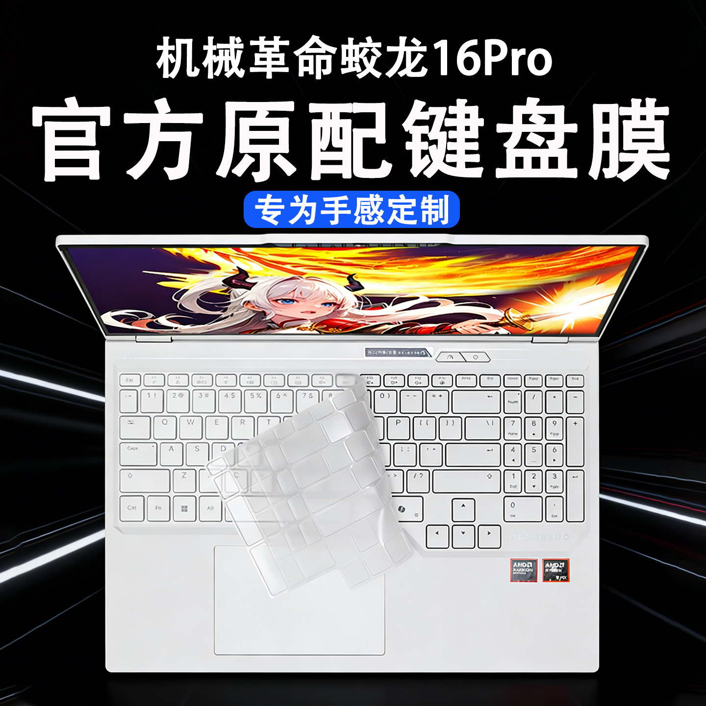 适用2026款机械革命蛟龙16Pro键盘保护膜蛟龙16Pro潮玩版按键防尘垫苍龙16Pro电脑键位套极光X键盘套硅胶垫子