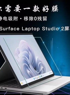 微软Surface Laptop Studio2平板电脑屏幕膜保护贴膜14.4寸屏保膜Slim Pen2防蓝光防刮防爆钢化膜键盘配件