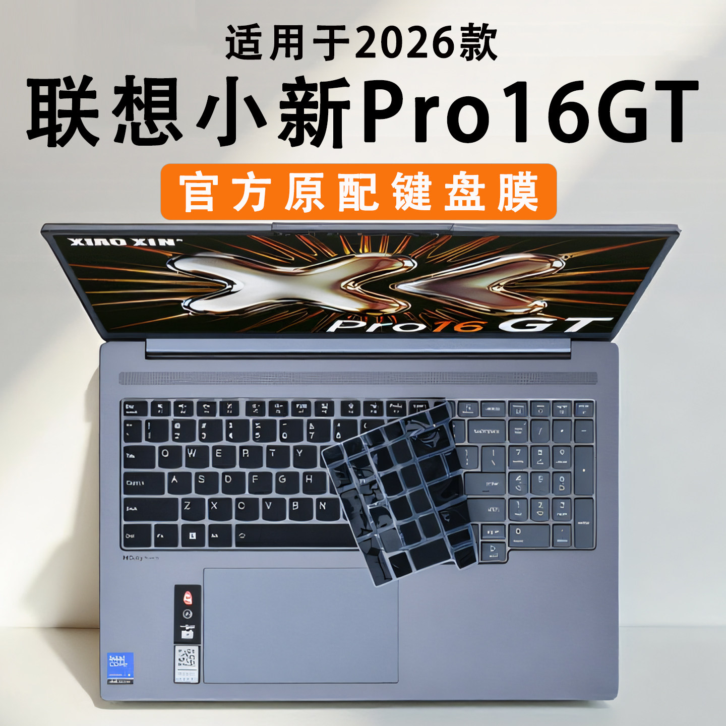 适用于联想小新Pro16GT键盘保护膜2026款小新Pro16C电脑按键防尘垫AGP11锐龙版笔记本键位套键盘垫16寸屏幕膜