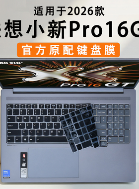 适用于联想小新Pro16GT键盘保护膜2026款小新Pro16C电脑按键防尘垫AGP11锐龙版笔记本键位套键盘垫16寸屏幕膜