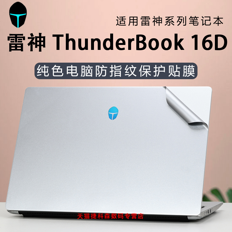 雷神ThunderBook16D外壳保护膜