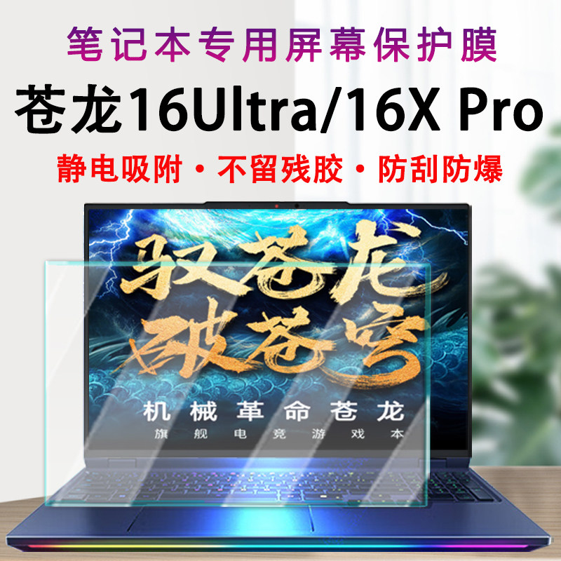 适用机械革命苍龙16Ultra屏幕保护膜2025款苍龙16XPro电脑高清屏保耀世16Ultra抗蓝光辐射钢化膜笔记本荧幕贴