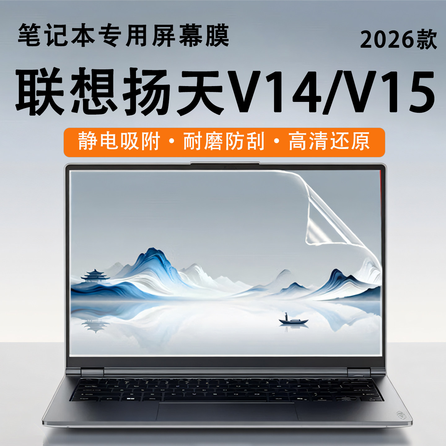 适用于2026款联想扬天V14屏幕保护膜G5IRL高清屏保轻薄本荧幕贴瑞天14防蓝光钢化防爆防反光屏幕贴膜键盘套