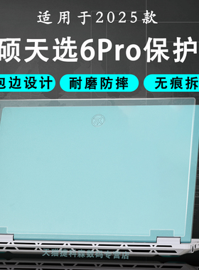 适用于华硕天选6Pro保护壳天选6保护套锐龙AI版电脑机身套FX608L笔记本保护外壳天选5Pro透明防摔壳全包边