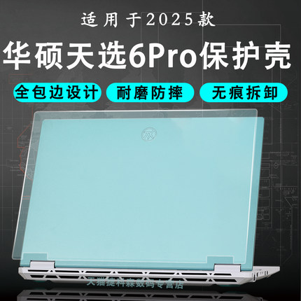 适用于华硕天选6Pro保护壳天选6保护套锐龙AI版电脑机身套FX608L笔记本保护外壳天选5Pro透明防摔壳全包边
