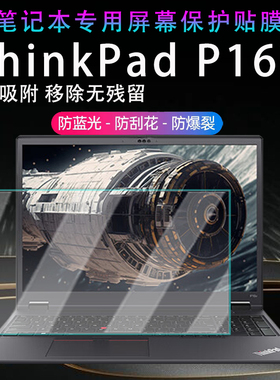 适用2024款联想ThinkPadP16V笔记本屏幕保护膜E16电脑高清屏保ThinkPad P16抗蓝光钢化膜防窥膜酷睿ultra覆盖