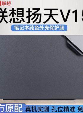联想扬天V15外壳保护膜15.6寸笔记本电脑贴纸G4AMN机身纯色保护膜昭阳X3上盖膜轻薄本屏幕保护膜蓝光钢化膜