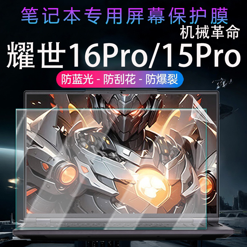 适用机械革命耀世16Pro笔记本屏幕保护膜耀世15Pro电脑高清屏保翼龙15Pro专用蓝光钢化膜防窥膜静电吸附保护