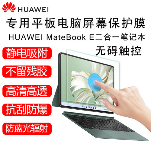 华为MateBookE专用屏幕保护膜