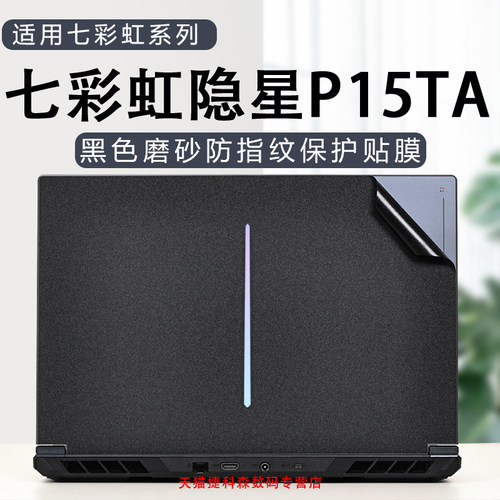 适用七彩虹隐星P15TA外壳保护膜