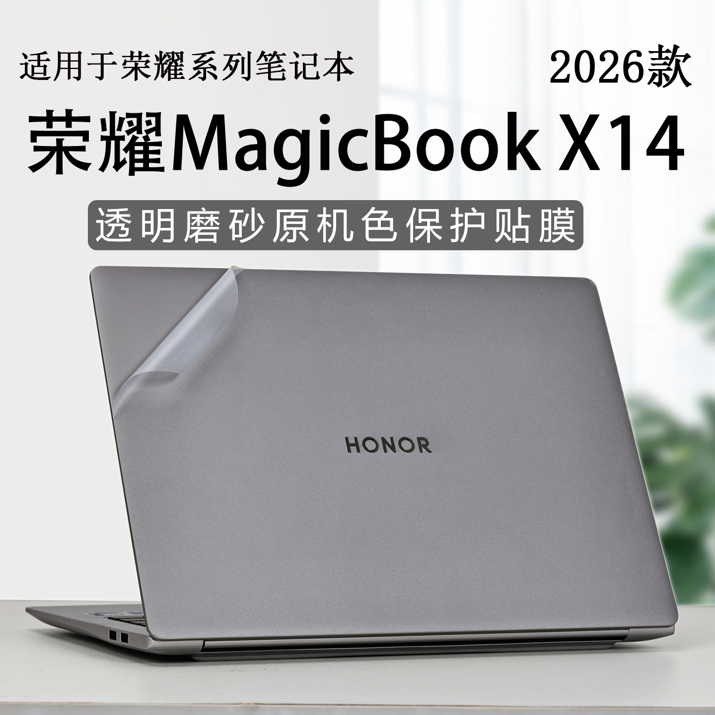 荣耀MagicbookX14外壳保护膜