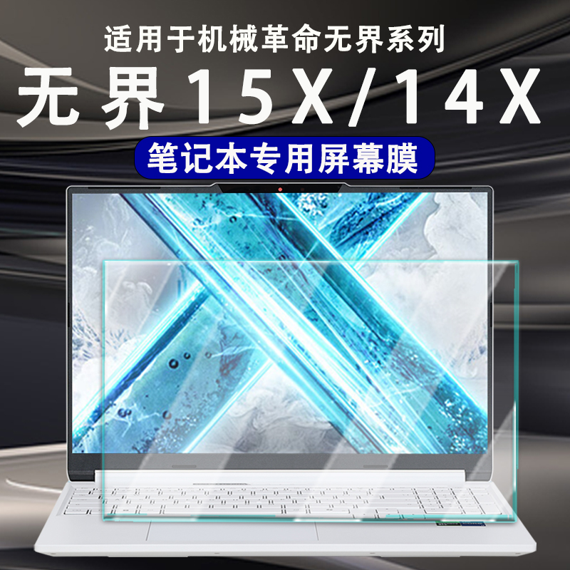 适用机械革命无界15X电脑屏幕膜