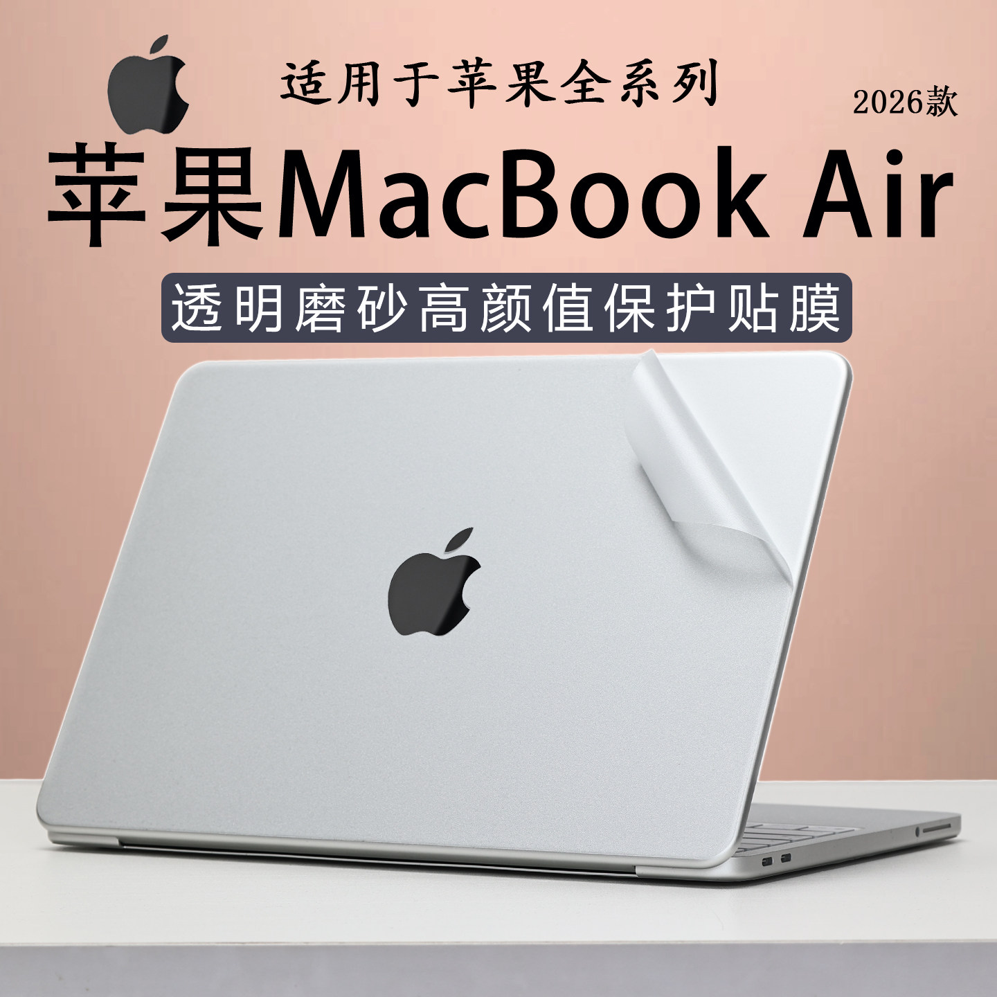 适用苹果MacBookAir外壳保护膜2026款M5电脑贴纸15.3寸M4笔记本Pro14贴膜Air13防刮保护套A3241屏幕保护贴膜