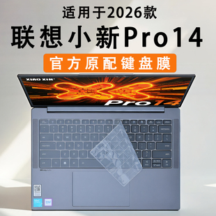 适用于2026款联想小新Pro14键盘保护膜小新Pro14GT电脑按键防尘垫Pro16GT笔记本键位套AGP11锐龙版键盘套覆盖