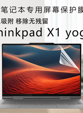 适用2024款联想ThinkPadX1yoga笔记本屏幕保护膜酷睿Ultra7翻转版专用高清屏保触屏版抗蓝光屏幕膜全覆盖