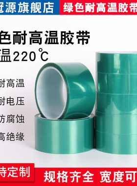 pet胶带pet绿色高温胶带PCB板电镀胶带烤漆耐高温胶带隔热胶带