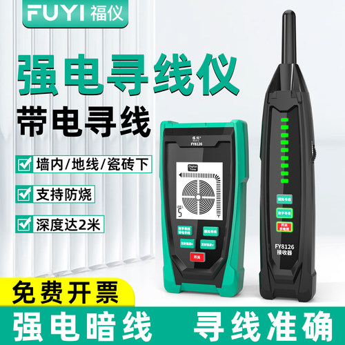 福仪强电寻线仪墙内地下瓷砖下暗线测线仪测线仪高精度电工专用