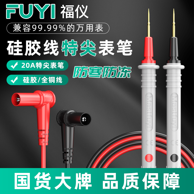 福仪万用表表笔细特尖数字指针硅胶通用万能表测试线表笔线专用线