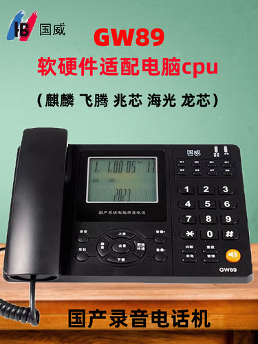 国威国产系统麒麟录音电话