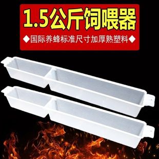 1.5kg饲喂器1.5公斤加厚型喂水器自动槽蜂箱养蜂工具蜂具新款
