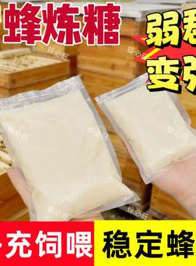 繁殖蜜蜂饲料固体炼糖喂蜂奖励饲粮越冬糖春繁专用不盗蜜不打架