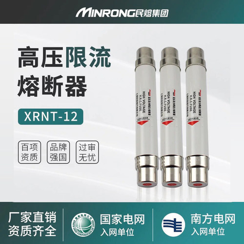 民熔高压限流熔断器xrnt1-10kv