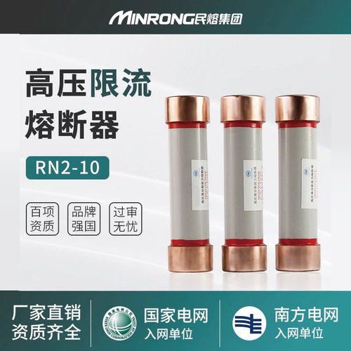 rn2-10高压限流熔断器