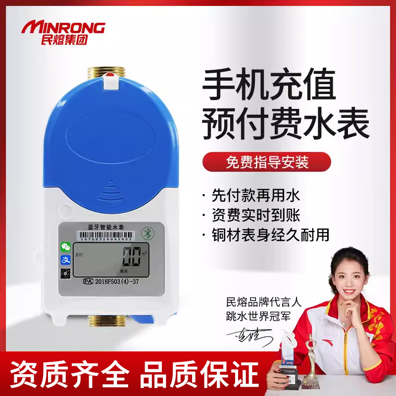 预付费民熔预付费水表
