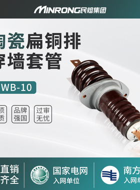 民熔CWB-10/1250A户外高压CWC-1000a陶瓷扁铜排穿墙套管CWW-1600A