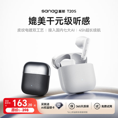 【政府补贴15%】塞那T20S耳机