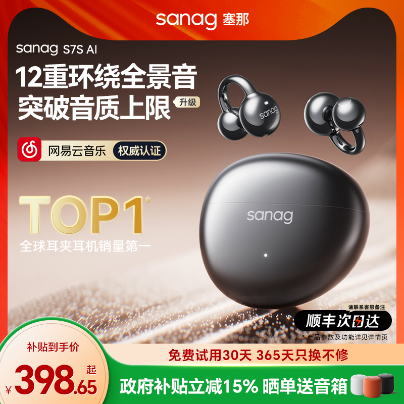 【政府补贴】塞那S7S耳夹式耳机