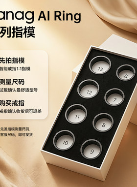 塞那智能戒指测试指模AIRing1:1尺寸运动睡眠监测心率血氧健康检测月经生理期预测防水消息震动提醒