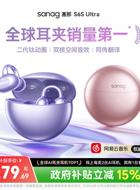 塞那S6S Pro蓝牙耳机耳夹式无线气骨传导AI开放运动2025新款Ultra