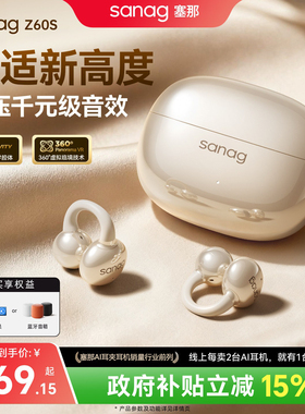 塞那Z60S耳夹式蓝牙耳机无线开放式运动气骨传导政府补贴2026新款