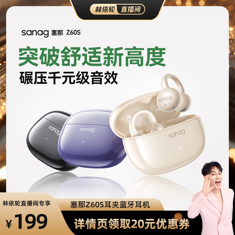 【林依轮直播间】塞那Z60S耳夹式蓝牙耳机无线开放式运动不入耳挂
