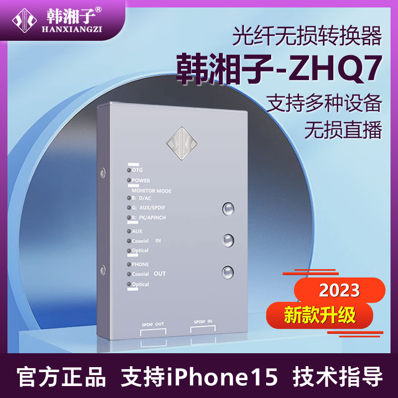 韩湘子ZH-Q7最新款光纤无损转换器手机直播声卡伴侣K30PRO转接器-封面