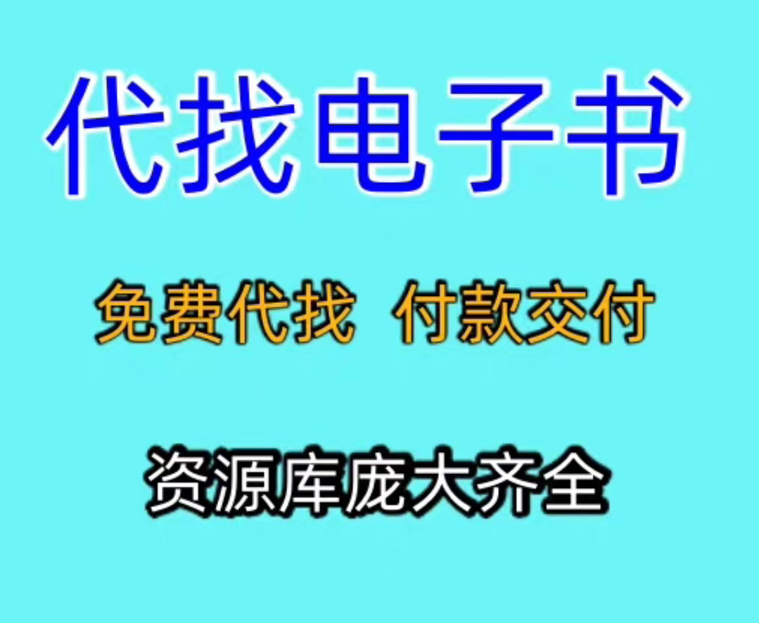 电子书pdf电纸书中文英文 PDF代找