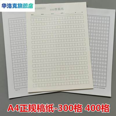 厦门学校300格400格A4稿纸学生作文纸米黄护眼纸加厚80克1本28页